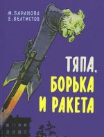 Tjapa, Borka i raketa