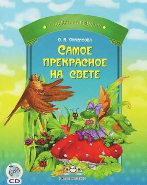 Samoe prekrasnoe na svete (+ CD-ROM)