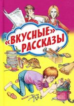 "Вкусные" рассказы