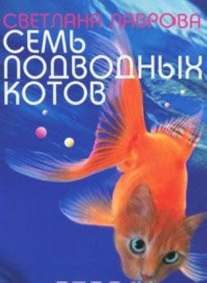 Семь подводных котов