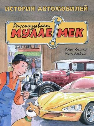 Istorija avtomobilej. Rasskazyvaet Mulle Mek. Istorija transporta dlja detej