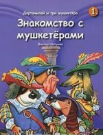 Дартаньлай и три мушкетера. Книга 1. Знакомство с мушкетерами