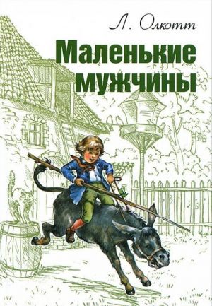 Маленькие мужчины