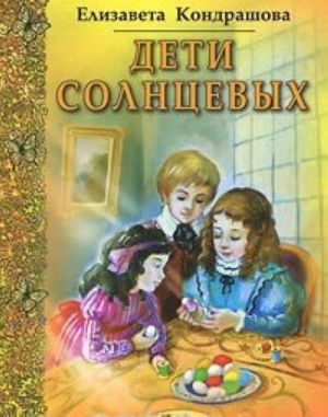 Дети Солнцевых