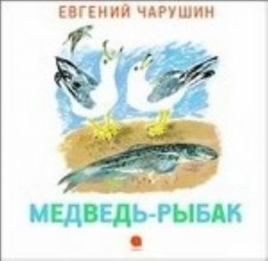 Медведь-рыбак