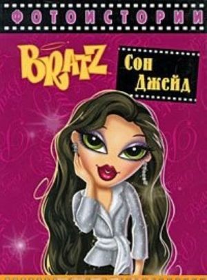 Bratz. Fotoistorii. Son Dzhejd