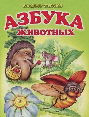 Азбука животных