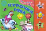 Курочка Ряба. Книжка игрушка