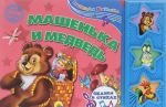 Машенька и медведь. Книжка-игрушка