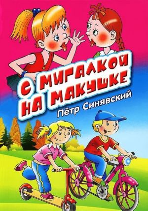 С мигалкой на макушке