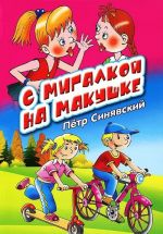 S migalkoj na makushke