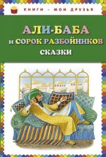 Ali-baba i sorok razbojnikov. Skazki