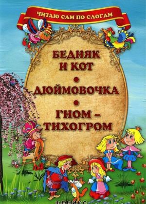 Bednjak i kot. Djujmovochka. Gnom-Tikhogrom