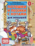 Потешки и песенки с нотами для малышей. Развиваем речь, моторику, чувство ритма