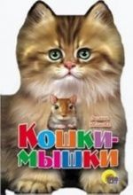 Кошки-мышки