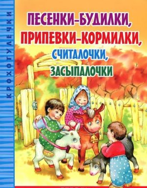 Песенки-будилки, припевки-кормилки, считалочки, засыпалочки