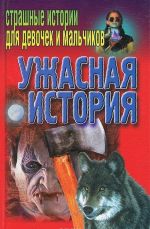 Ужасная история