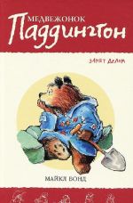 Medvezhonok Paddington zanjat delom