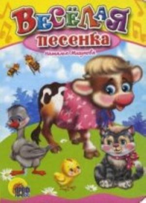 Веселая песенка