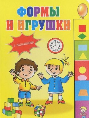 Формы и игрушки