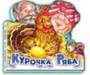 Курочка ряба