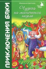 Chudesa na magicheskoj nedele. Prikljuchenija bjaki