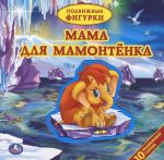 Mama dlja Mamontenka. Knizhka-igrushka