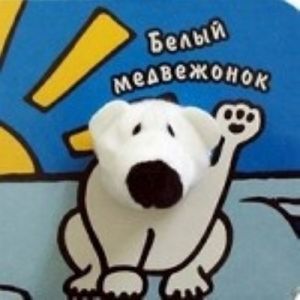 Белый медвежонок. Книжка-игрушка