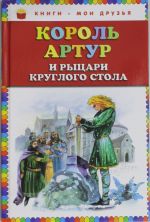 Король Артур и рыцари Круглого стола