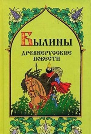 Былины. Древнерусские повести