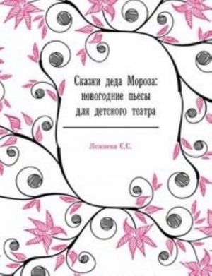 Skazki deda Moroza: novogodnie pesy dlja detskogo teatra