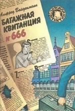 Bagazhnaja kvitantsija No 666