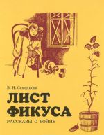 Лист фикуса. Рассказы о войне