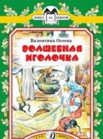 Волшебная иголочка