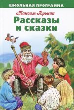 Максим Горький. Рассказы и сказки