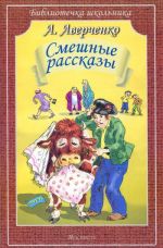 А. Аверченко. Смешные рассказы