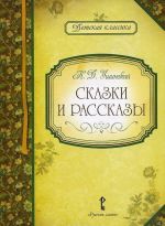 К. Д. Ушинский. Сказки и рассказы