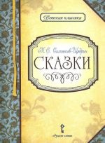 М. Е. Салтыков-Щедрин. Сказки