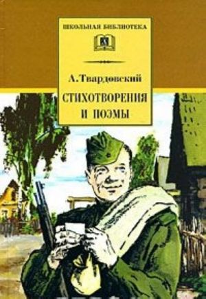 A. Tvardovskij. Stikhotvorenija i poemy