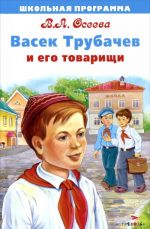 Васек Трубачев и его товарищи