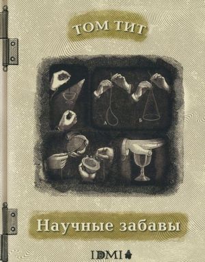 Научные забавы. Интересные опыты, самоделки, развлечения