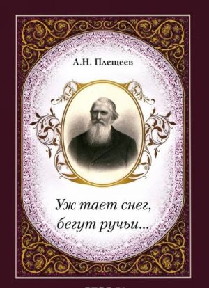 А. Н. Плещеев. Уж тает снег, бегут ручьи...