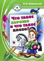 Что такое хорошо и что такое плохо?