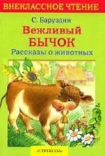 Вежливый бычок. Рассказы о животных