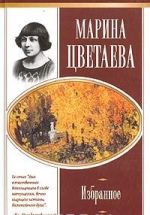 Marina Tsvetaeva. Izbrannoe