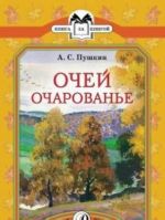 Очей очарованье