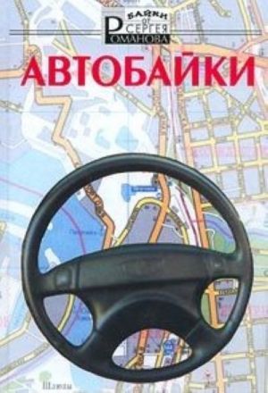 Автобайки