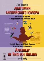 Anatomija anglijskogo jumora. Anglijskie shutki s perevodom na russkij jazyk / Anatomy of English Humor: English Jokes and Their Russian Translation-Equivalents