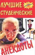 Лучшие студенческие анекдоты