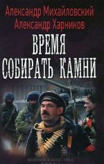 Время собирать камни